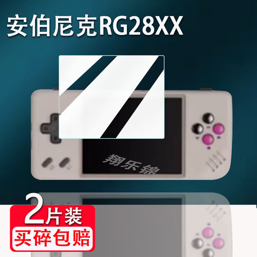 安伯尼克RG28XX掌机钢化膜