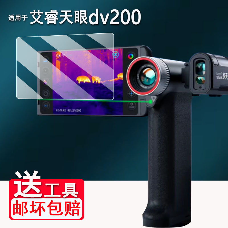 适用艾睿天眼DV200钢化膜艾睿DV3/DVD2/X3/T3/XK550N热像仪屏幕膜T2/T2pro/PS50保护膜艾睿X2高清AR防爆