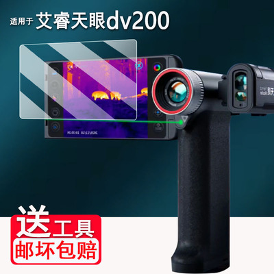 适用艾睿天眼DV200钢化膜艾睿DV3/DV2/X3/T3/XK550N热像仪屏幕膜T2/T2pro/PS50保护膜艾睿X2高清AR防爆