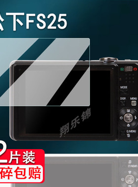 适用松下fs25相机钢化膜fx90/FX180/lx1屏幕膜fh4/fs2保护膜FX68/zs5数码相机配件tz55/DMC-FP7GK贴膜FX2防爆