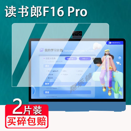 读书郎F16Pro贴膜防爆防刮花
