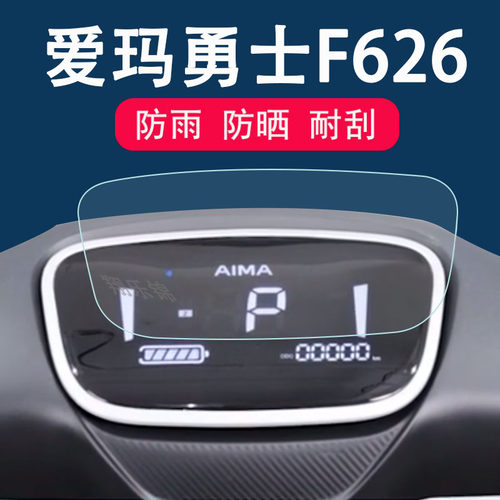 爱玛勇士F626电动车仪表膜