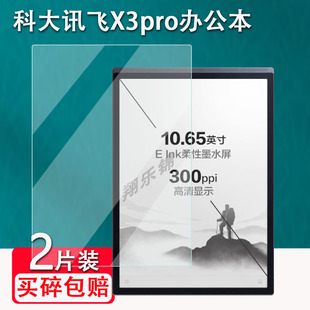 t210e阅读器膜 适用于科大讯飞X3贴膜智能办公本X3Pro屏幕膜X3LAMY保护膜10.6寸墨水屏X2 X2Pro非钢化膜xf