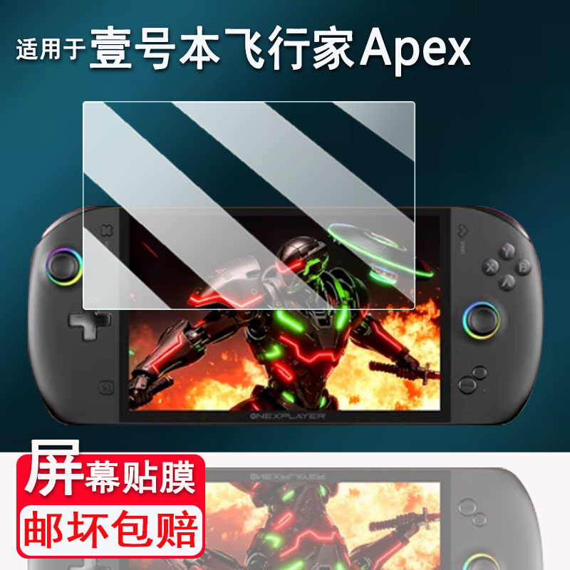 适用于壹号本飞行家Apex掌机钢化膜膜8寸OneXPlayer Apex二合一游戏机壹号本Apex屏幕保护膜AR高清防爆防刮花