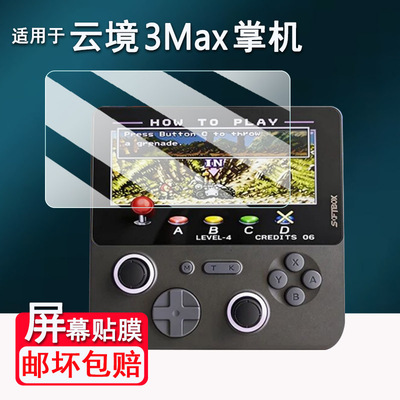 适用于云境3MAX掌机贴膜5寸Softbox云境MAX3A游戏机屏幕膜云境3 MAX电竞家庭掌机保护膜非钢化膜AR高清防刮花