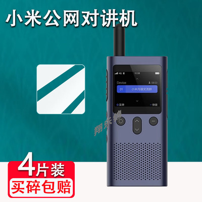 小米公网对讲机贴膜防爆防刮花