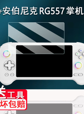 适用于安伯尼克RG557掌机钢化膜5.84寸周哥RG557游戏机保护膜ANBERNIC RG557串流街机AR膜高清防爆防刮花
