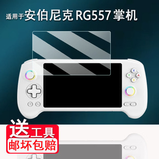 适用于安伯尼克RG557掌机钢化膜5.84寸周哥RG557游戏机保护膜ANBERNIC RG557串流街机AR膜高清防爆防刮花