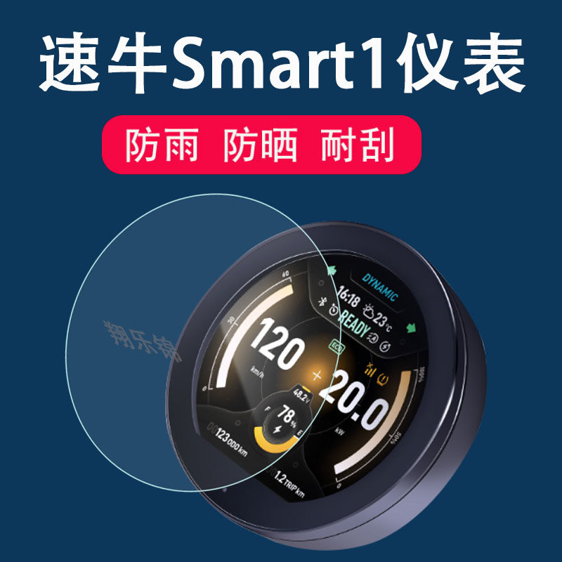 速牛Smart1智能仪表膜