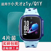 适用于小天才z1y Q1Y手表钢化膜z1s智能手表保护膜z2s儿童电话手表贴膜小天才电话手表C3钢化膜高清防爆