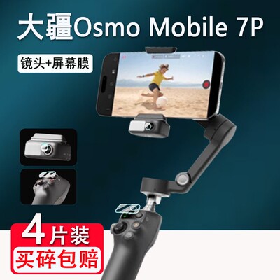 适用DJI大疆Osmo Mobile 7P/SE/6手机稳定器贴膜Mobile8/7自拍杆跟拍神器保护膜OM7P防抖手持云台屏幕非钢化