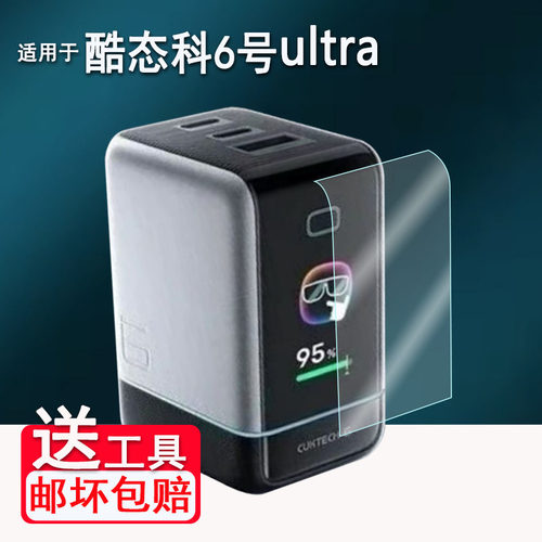 适用于酷态科6号Ultra屏显充贴膜酷态科6号U充电宝保护膜AD653U非钢化膜100W充电头65W氮化镓PD快充屏幕防刮