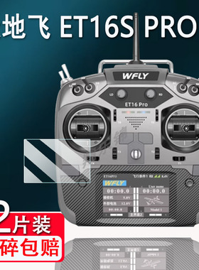 适用WFLY天地飞ET16S PRO遥控器贴膜16通道穿越机V16/V16pro/v16max屏幕保护膜非钢化ET16Spro带屏遥控贴膜