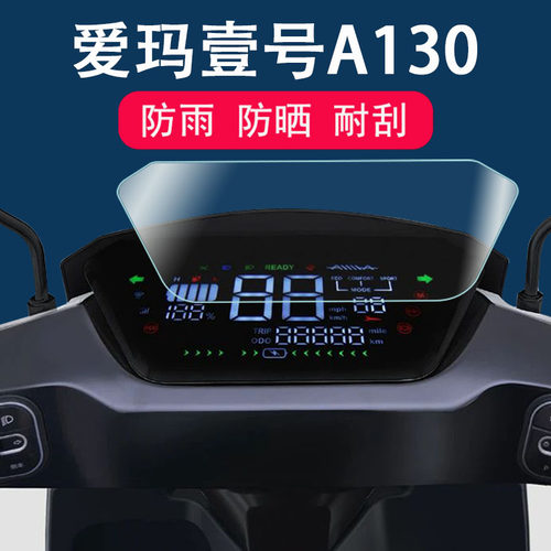 爱玛A130电动车仪表膜