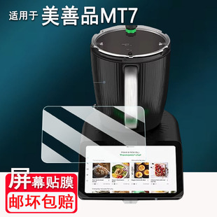 适用于美善品TM7炒菜机钢化膜多功能料理机美善品TM6保护膜全自动智能机器人美善品TM5屏幕膜高清防爆防刮花