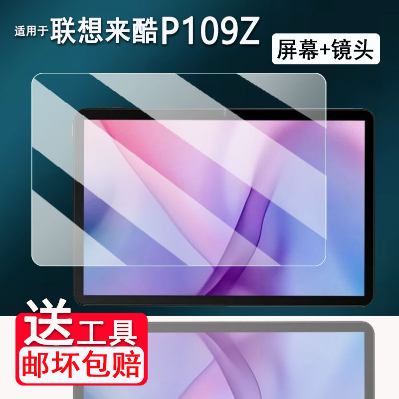 适用于联想来酷P109Z平板贴膜11寸来酷平板11屏幕膜P116A保护膜P116G平板镜头膜P131B非钢化膜AR高清防爆防刮