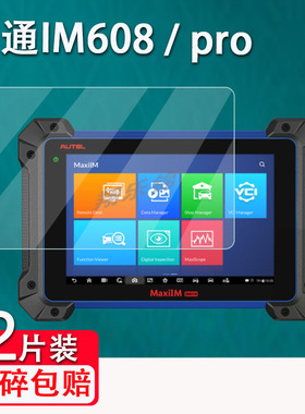 适用道通Autel IM608贴膜MX900IM汽车检测仪膜MaxilM IM508屏幕保护膜非钢化IM608 PRO2屏幕贴膜高清防爆II