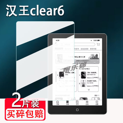 汉王clear6阅读器贴膜