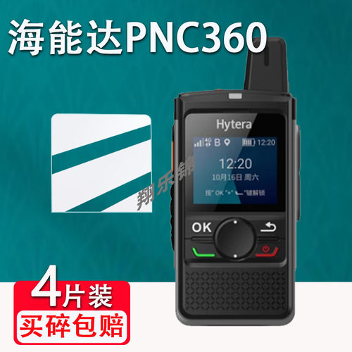 海能达PNC360对讲机贴膜