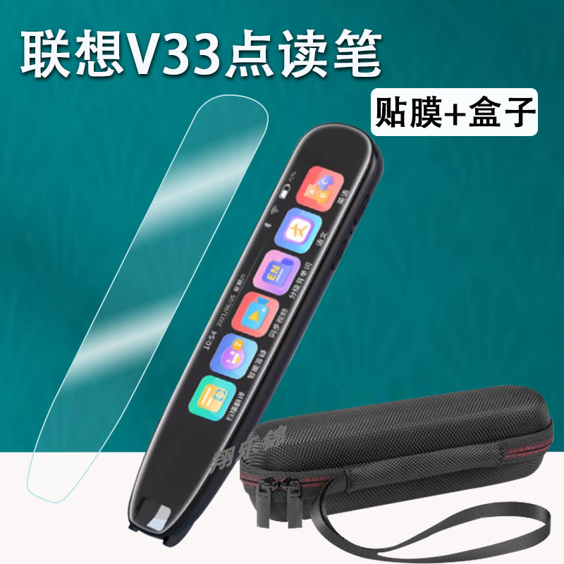 联想来酷v33全科点读笔贴膜