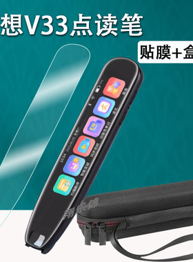联想来酷v33全科点读笔贴膜AI翻译笔V33保护套V33PlusMax扫读笔屏幕膜非钢化1.97/3.71寸联想v33收纳盒硅胶壳
