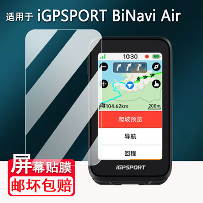 适用于iGPSPORT BiNavi Air码表钢化膜3寸新款迹驰BiNavi Air骑行码表保护套里程表BiNavi保护膜高清AR膜防刮