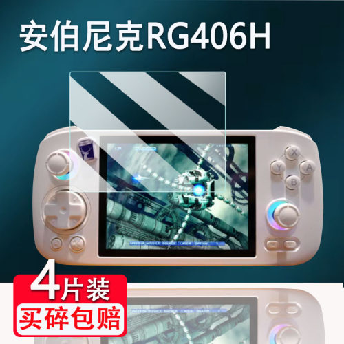 适用安伯尼克RG406H掌机钢化膜2024新款4寸周哥RG406V游戏机屏幕保护膜ANBERNIC街机rg406v玻璃贴膜高清防爆