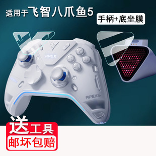 适用于飞智八爪鱼5贴膜八爪鱼4联名款 屏幕膜星穹铁道流萤底座2Pro保护膜4EVA刺客精英手柄pc非钢化膜高清防刮
