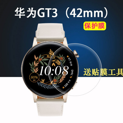 适用华为WATCH GT3贴膜雅致42mm款MIL-B19屏幕保护膜华为GT3手表贴膜NFC华为watch智能手表gt3雅致非钢化膜