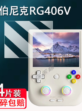 适用安伯尼克RG406V掌机钢化膜2024新款4寸周哥RG406H游戏机屏幕保护膜rg406v玻璃贴膜ANBERNIC新款街机防爆