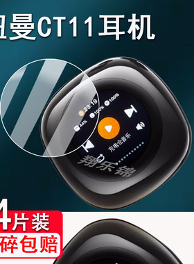 适用纽曼CT11耳机贴膜CT09夹耳式无线蓝牙耳机屏幕保护套JFX金飞迅智慧屏非钢化膜CT11-1智能运动耳机套壳