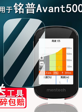 适用于mentech铭普Avant500码表贴膜智能自行车铭普Avant700码表屏幕保护膜非钢化膜骑行导航膜高清防爆防刮