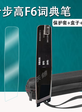 步步高F6词典笔贴膜AI点读翻译笔F6保护套BBKF6扫读笔屏幕膜非钢化膜步步高F6学习笔保护贴膜收纳盒硅胶壳