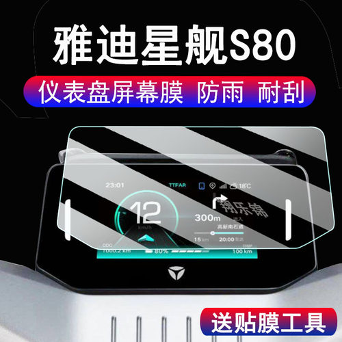 适用雅迪星舰S80仪表钢化膜电动车冠能星舰S80显示屏保护膜雅迪星舰S80电动车液晶码表脚垫配件大灯改装