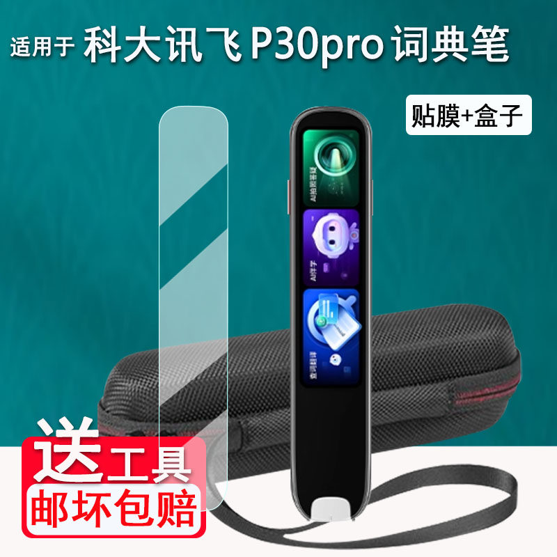 适用于科大讯飞P30Pro词典笔贴膜4寸点读笔P30Pro保护套AI扫读笔讯飞P30Pro屏幕膜非钢化膜翻译笔收纳盒壳套,3C数码配件,手机贴膜,淘宝优惠券,粉丝福利购,淘宝优惠卷