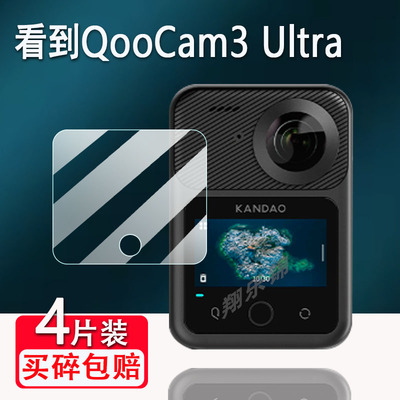 适用看到QooCam3 Ultra全景相机贴膜2.19寸新一代8K屏幕保护膜非钢化膜KanDao防抖运动相机QooCam3贴膜高清