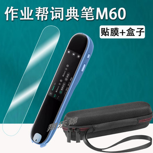 作业帮词典笔M60贴膜AI点读翻译笔m60保护套全科学习扫读笔屏幕膜非钢化2.99寸作业帮词典笔M60收纳盒硅胶壳