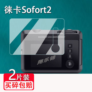 徕卡Sofort2相机钢化膜拍立得即时相机Sofort 2屏幕保护膜3寸新款Leica数码相机钢化玻璃膜配件高清防爆防刮