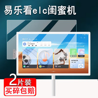 易樂看elc閨蜜機(jī)貼膜防爆防刮花
