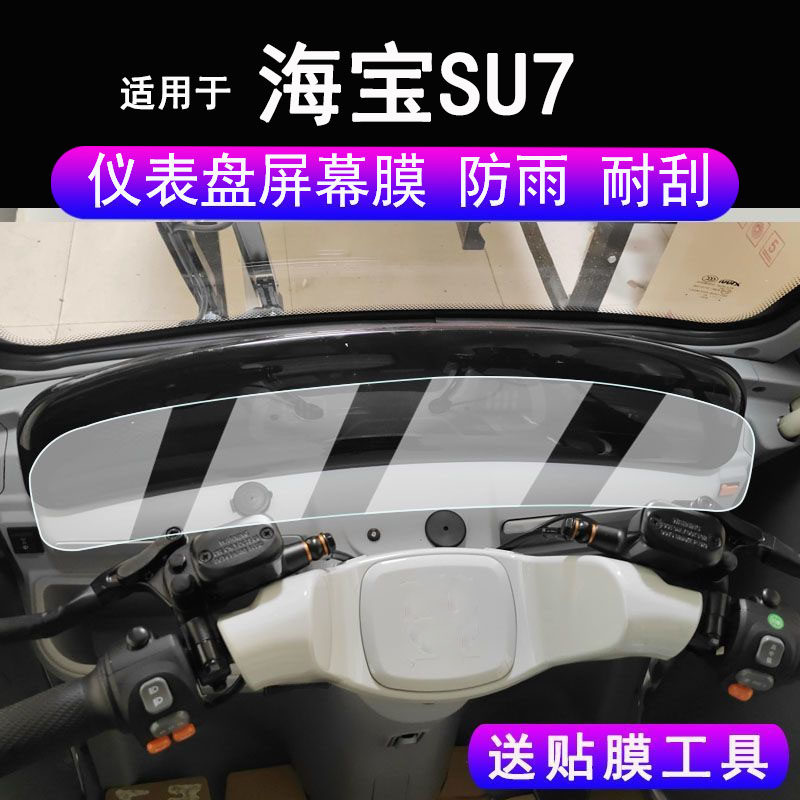 适用于海宝SU7三轮车仪表膜电动车海宝速7液晶显示屏保护膜非钢化膜海宝苏7码表贴膜改装脚垫配件大灯贴纸