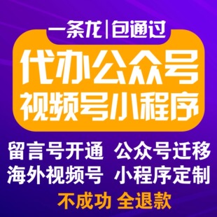 服务号公众号线上注册小程序迁移公证视频号订阅留言企业申请