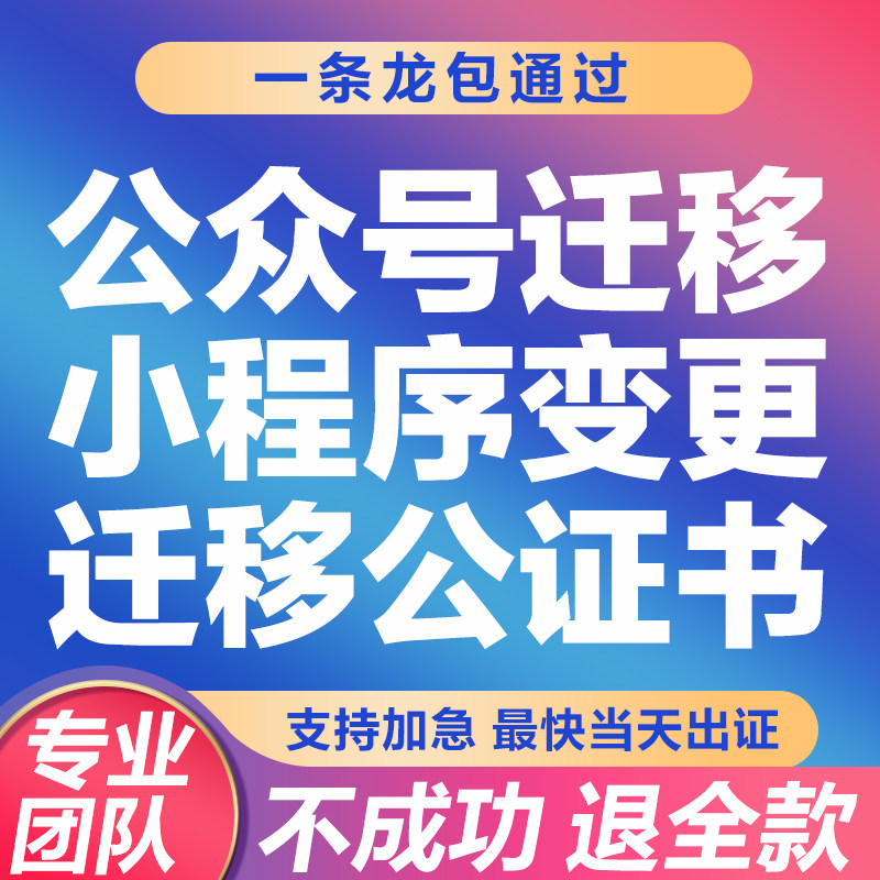 公众号迁移小程序迁移变更功能主体变更公证开通留言订阅服务公函