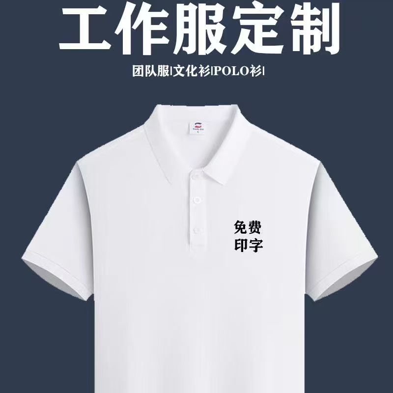 工作服定制POLO速干短袖夏季广告衫文化衫T恤印字工衣DIY团体刺绣