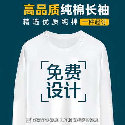 定制长袖t恤印logo纯棉团体服订做文化广告衫刺绣班服工作服印字