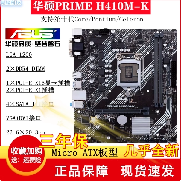 三年换 全新Asus/华硕H410M-K F B460 H510