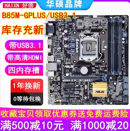三年包换 全新华硕B85M-G PLUS F V5 B85主板1150针替H81 Z97电脑
