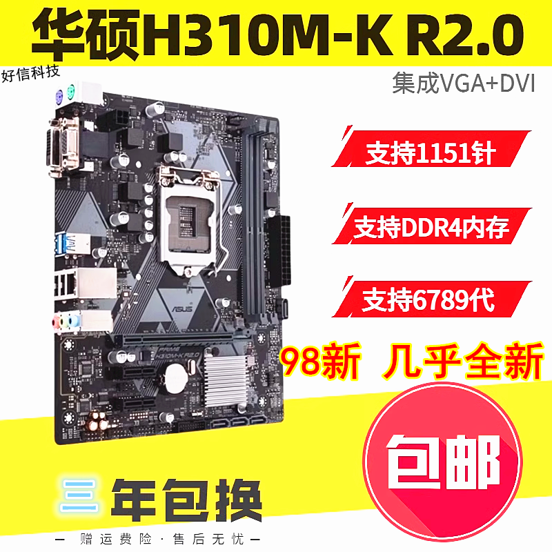 保三年全新华硕 H310M-K/F R2.0 H310主板替B365 B360支持6789代-封面