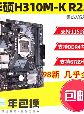 包三年 全新华硕 H310M-K/F R2.0 H310主板替B365 B360支持6789代