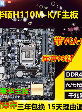 三年换新 全新华硕H110M-K F D H110替B150 B250  b365台式电脑