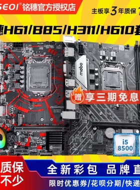 全新三年铭穗B85/H311/H61 B75主板1150 1155 1151cpu四件套电脑